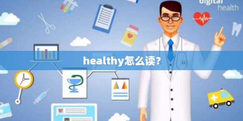 healthy怎么读？