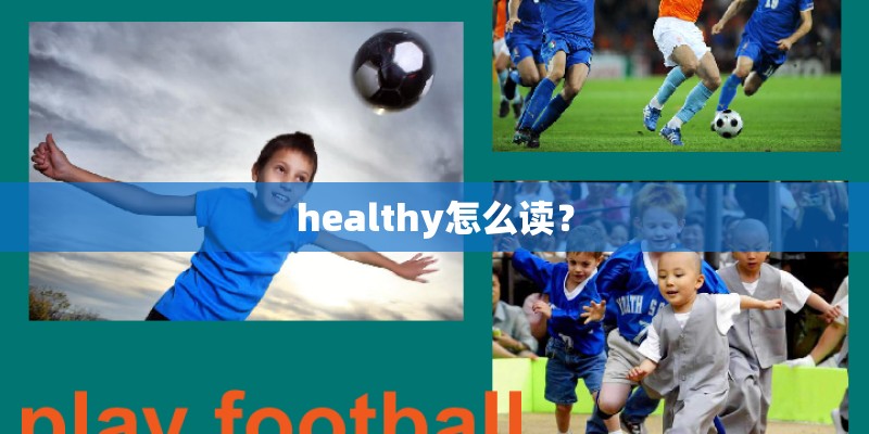 healthy怎么读？