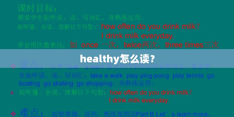 healthy怎么读？