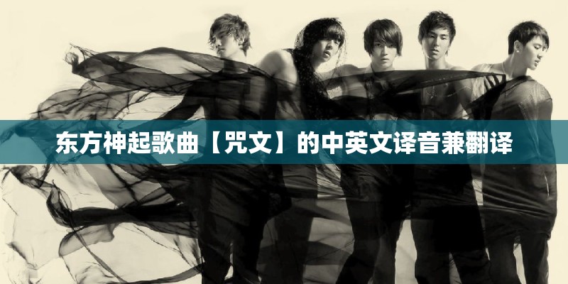 东方神起歌曲【咒文】的中英文译音兼翻译