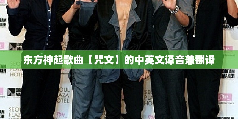 东方神起歌曲【咒文】的中英文译音兼翻译