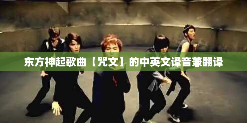 东方神起歌曲【咒文】的中英文译音兼翻译