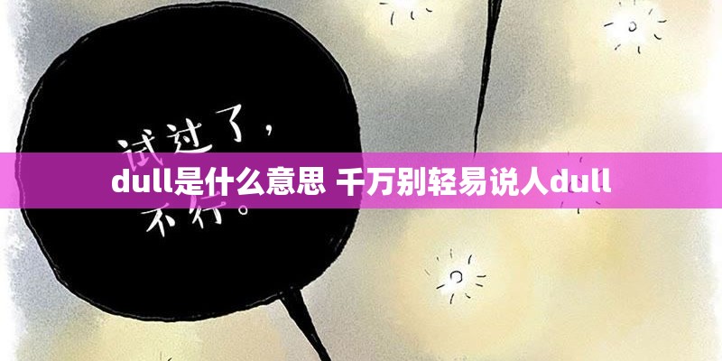 dull是什么意思 千万别轻易说人dull