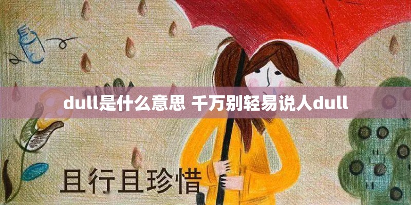 dull是什么意思 千万别轻易说人dull