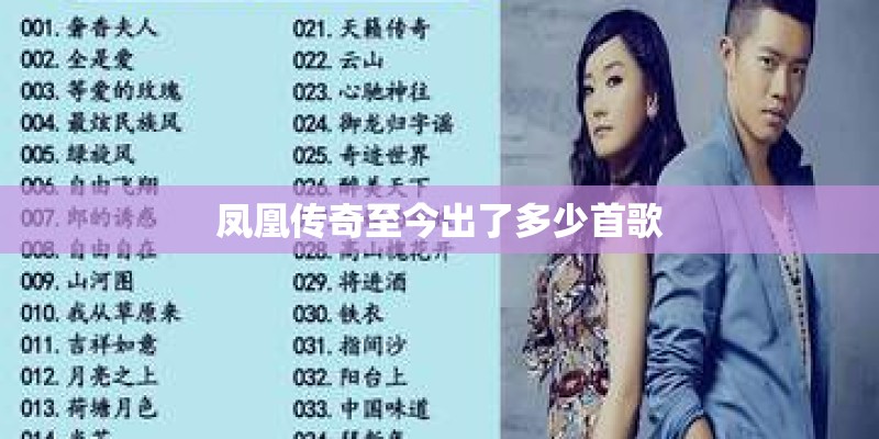 凤凰传奇至今出了多少首歌