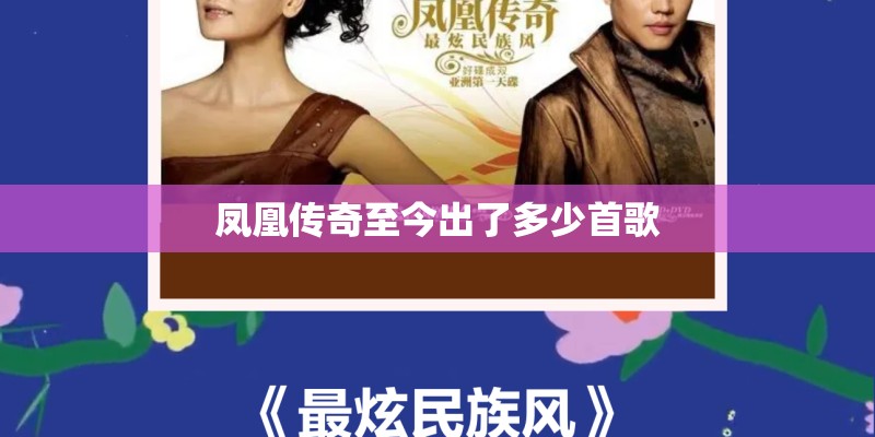 凤凰传奇至今出了多少首歌