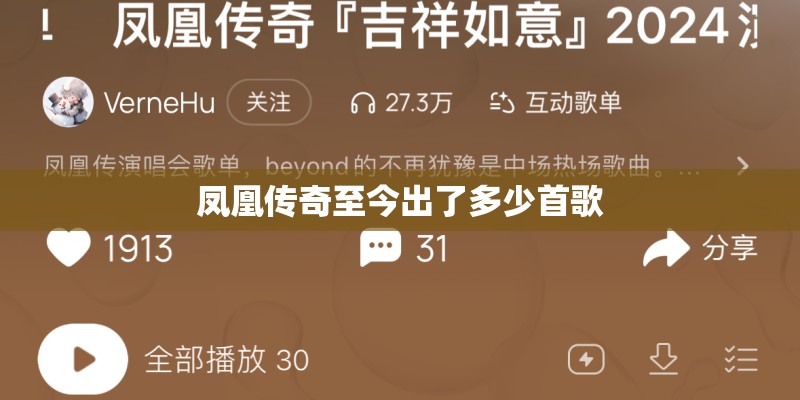 凤凰传奇至今出了多少首歌