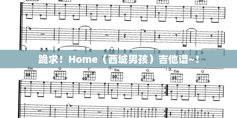 跪求！Home（西城男孩）吉他谱~！