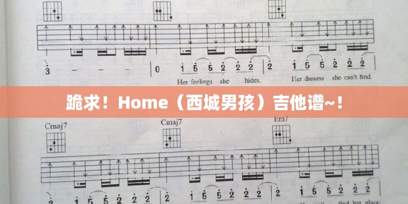 跪求！Home（西城男孩）吉他谱~！