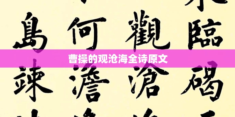 曹操的观沧海全诗原文
