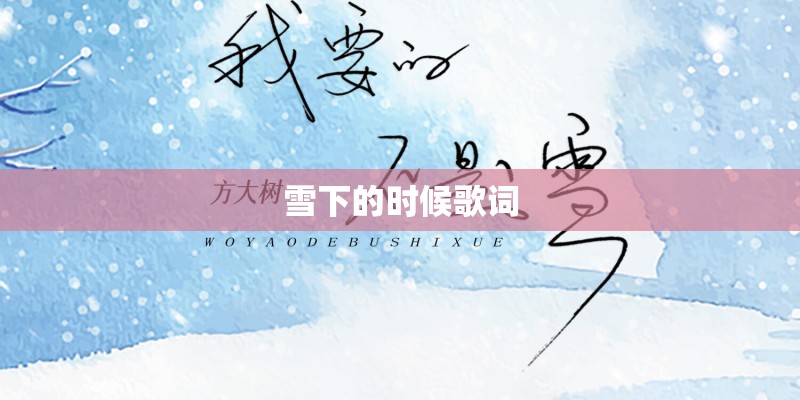 雪下的时候歌词