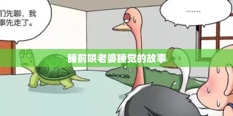 睡前哄老婆睡觉的故事