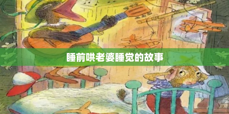 睡前哄老婆睡觉的故事