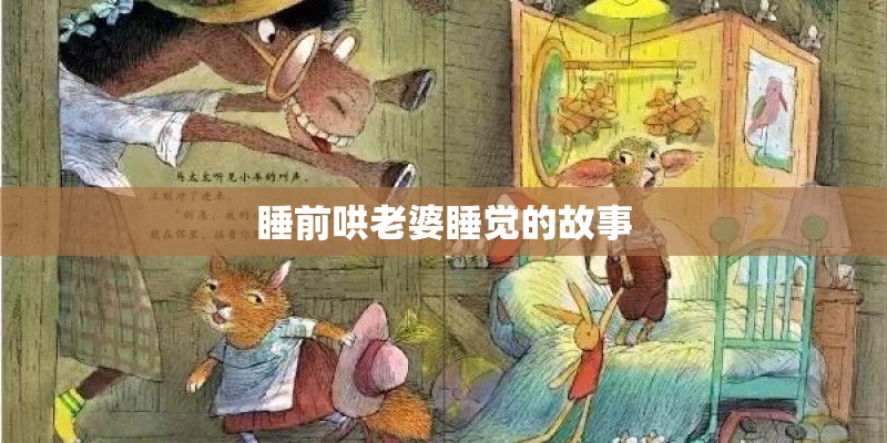 睡前哄老婆睡觉的故事