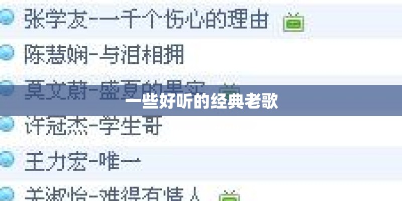 一些好听的经典老歌 一些好听的经典老歌