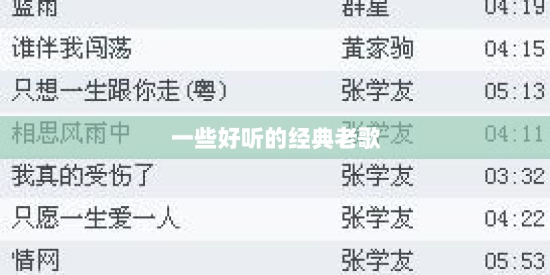 一些好听的经典老歌 一些好听的经典老歌