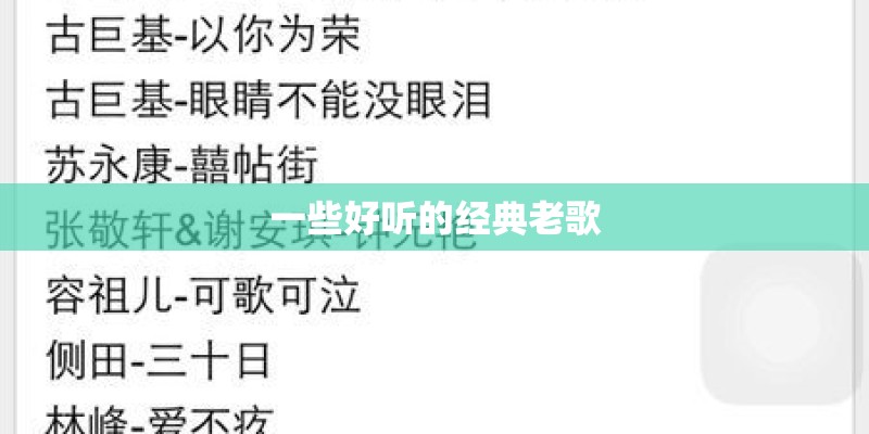 一些好听的经典老歌 一些好听的经典老歌