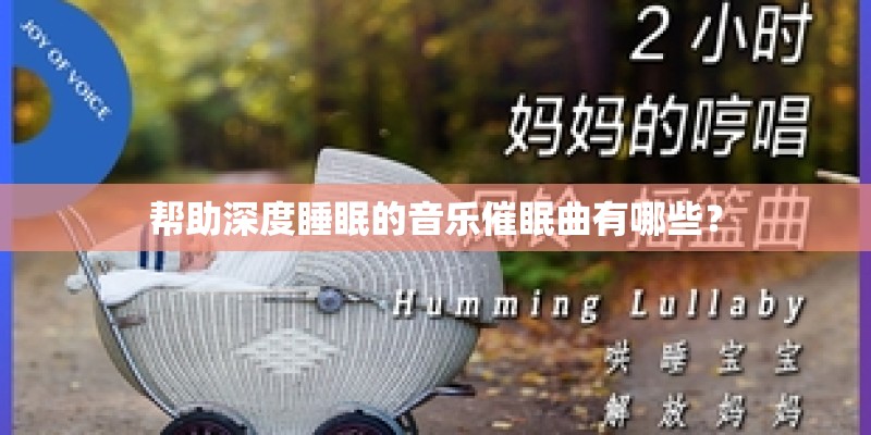 帮助深度睡眠的音乐催眠曲有哪些？
