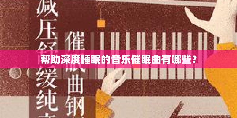 帮助深度睡眠的音乐催眠曲有哪些？