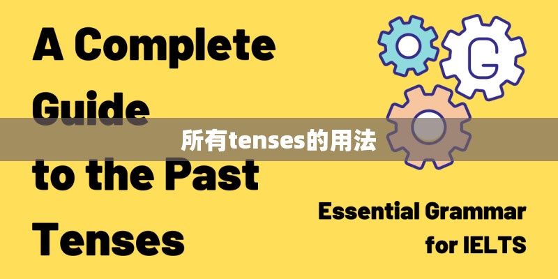 所有tenses的用法