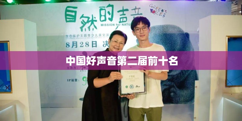 中国好声音第二届前十名