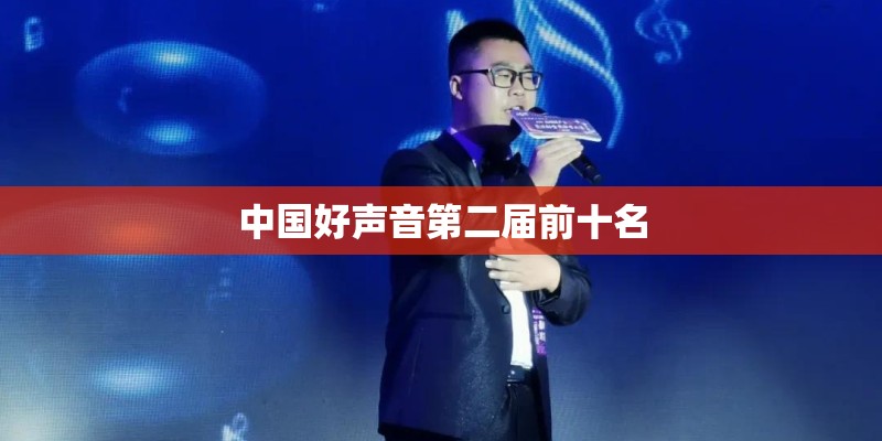 中国好声音第二届前十名
