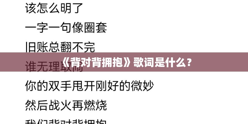 《背对背拥抱》歌词是什么？