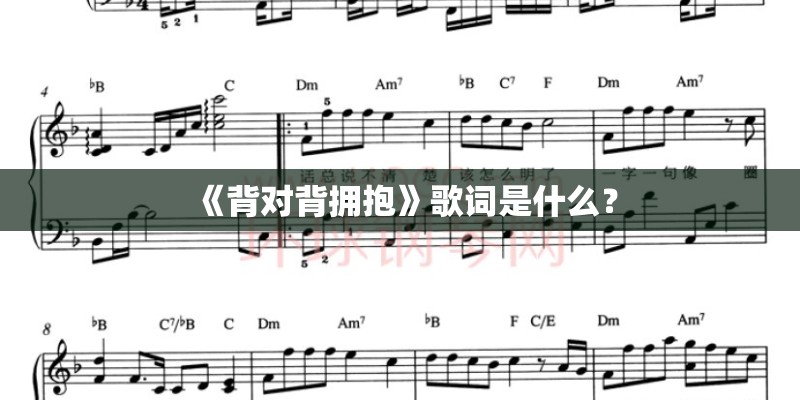 《背对背拥抱》歌词是什么？