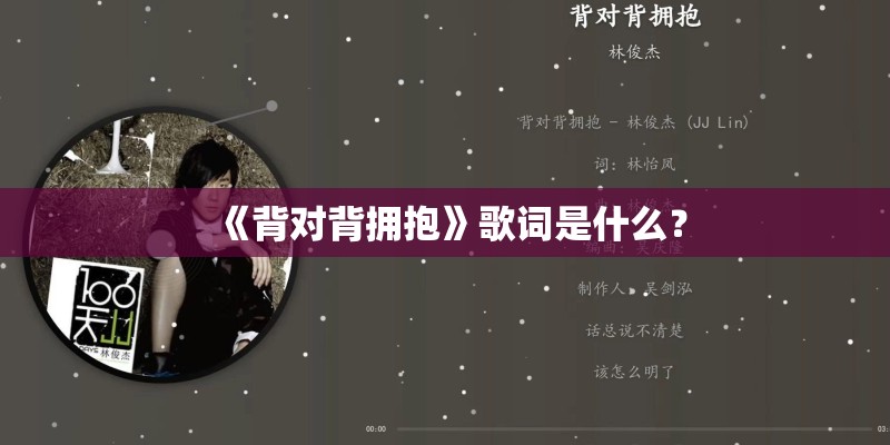 《背对背拥抱》歌词是什么？