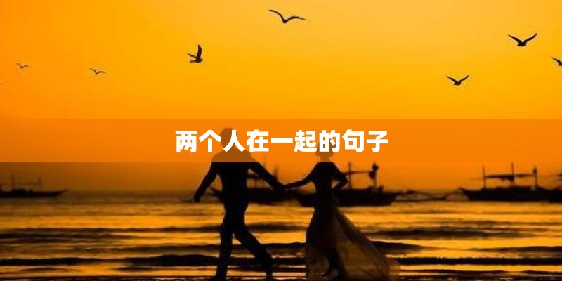 两个人在一起的句子