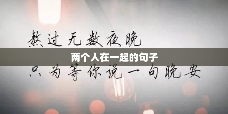两个人在一起的句子