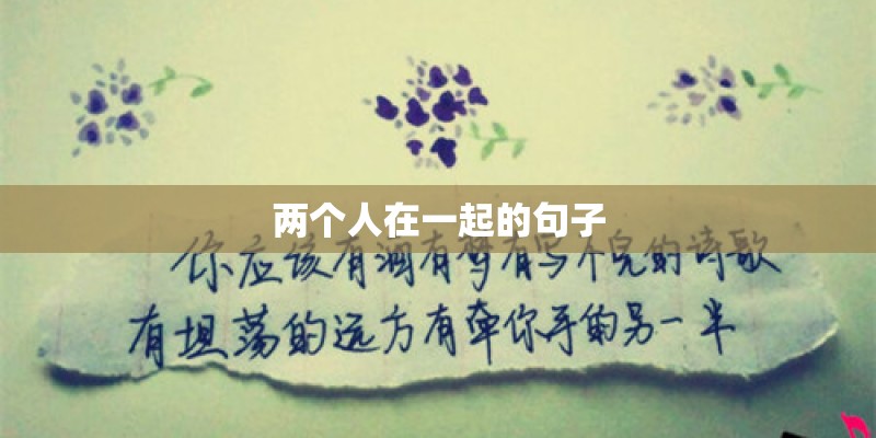 两个人在一起的句子