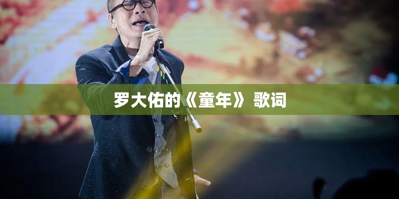 罗大佑的《童年》 歌词