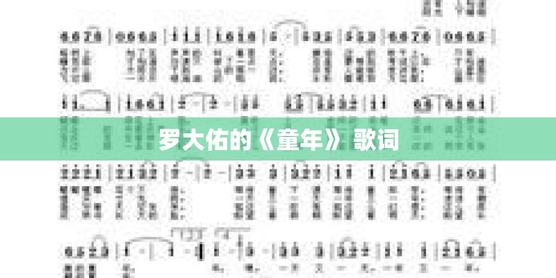 罗大佑的《童年》 歌词