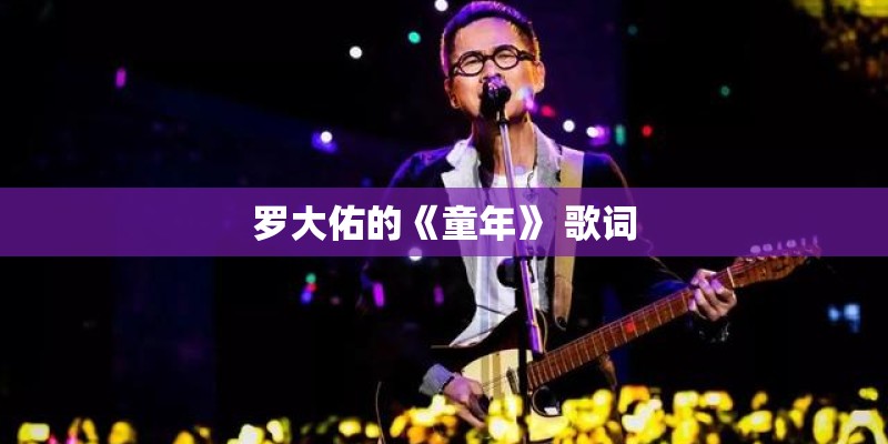 罗大佑的《童年》 歌词