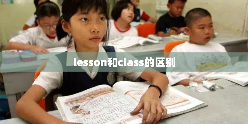 lesson和class的区别