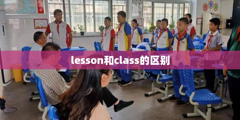 lesson和class的区别