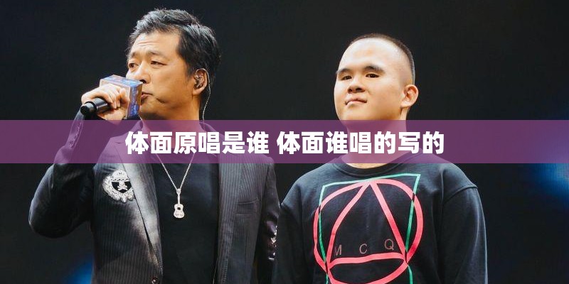 体面原唱是谁 体面谁唱的写的