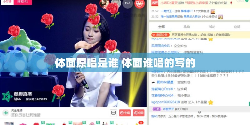 体面原唱是谁 体面谁唱的写的