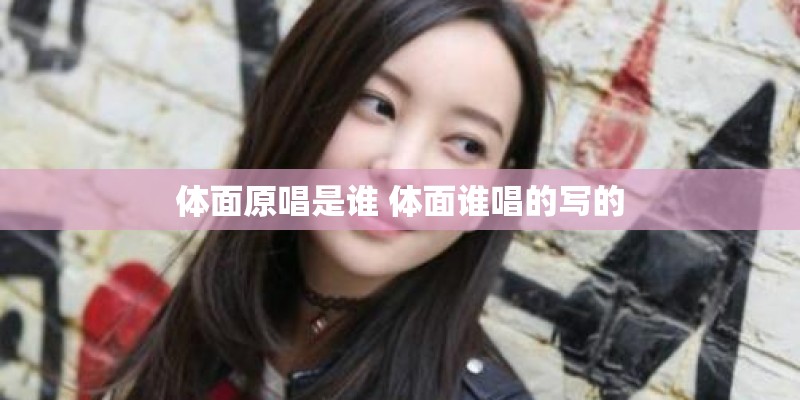 体面原唱是谁 体面谁唱的写的