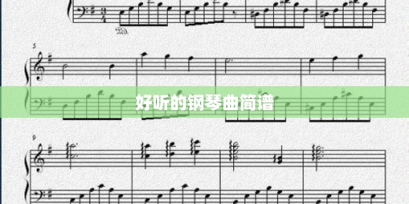 好听的钢琴曲简谱 好听的钢琴曲简谱