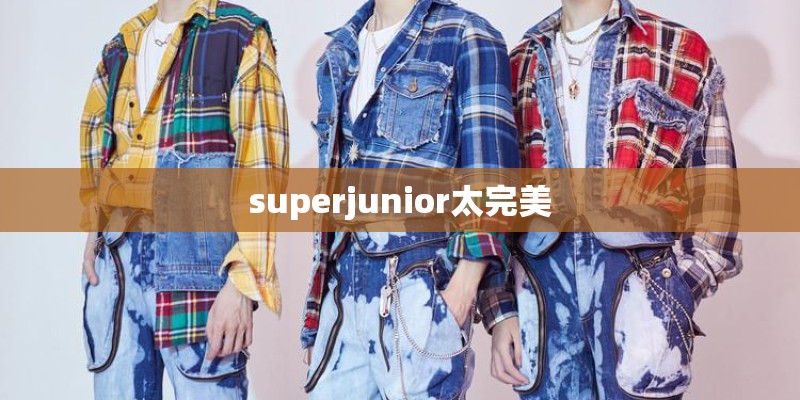 superjunior太完美