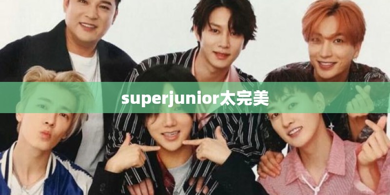 superjunior太完美