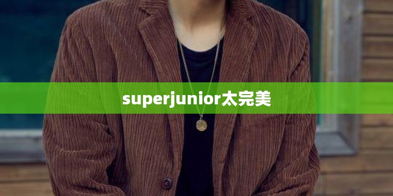 superjunior太完美