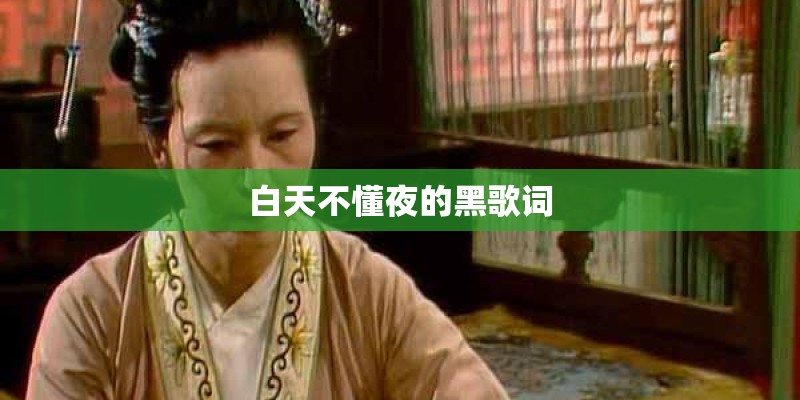 白天不懂夜的黑歌词