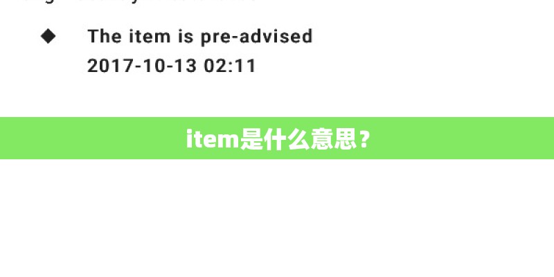 item是什么意思? item是什么意思?