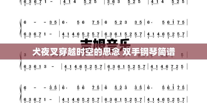 犬夜叉穿越时空的思念 双手钢琴简谱