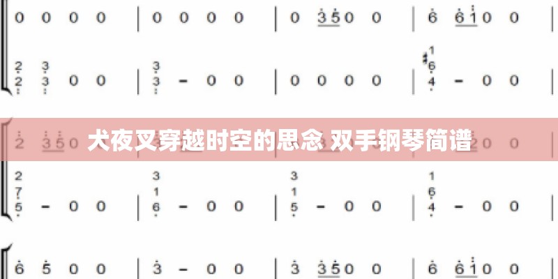 犬夜叉穿越时空的思念 双手钢琴简谱