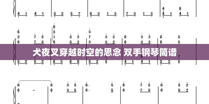 犬夜叉穿越时空的思念 双手钢琴简谱