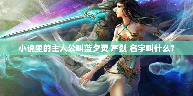 小说里的主人公叫蓝夕灵 严烈 名字叫什么？